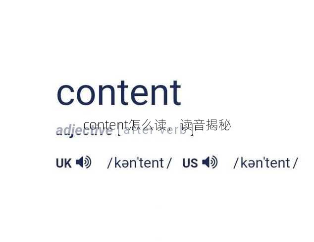 content怎么读