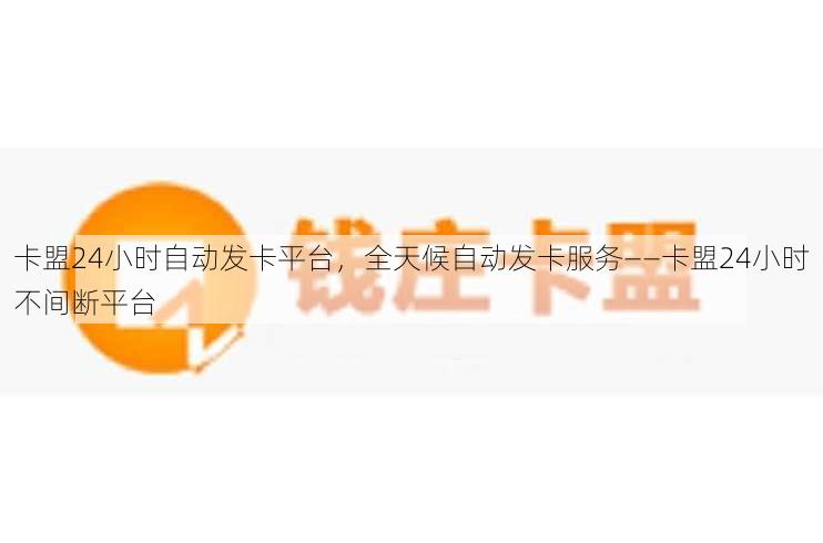 卡盟24小时自动发卡平台