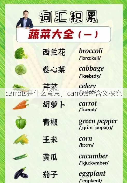 carrots是什么意思