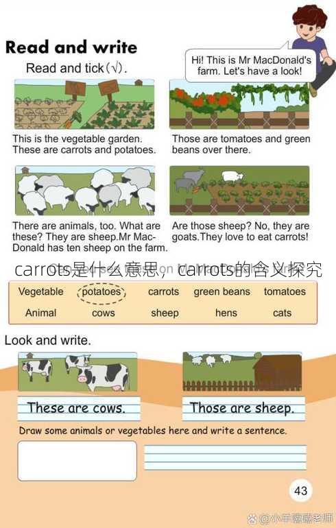 carrots是什么意思