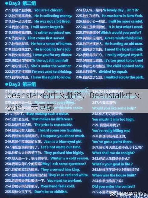 beanstalk的中文翻译