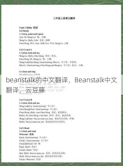beanstalk的中文翻译