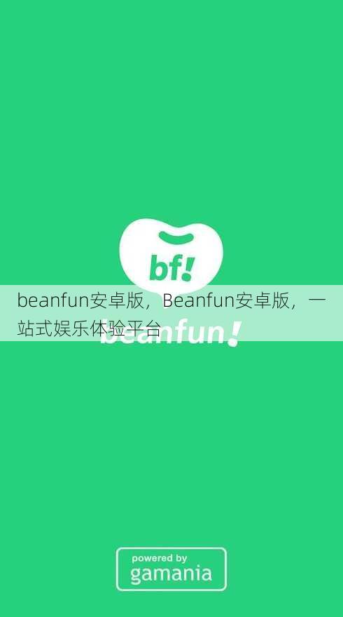 beanfun安卓版