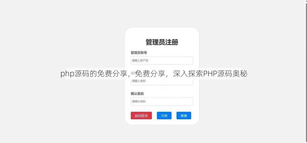 php源码的免费分享