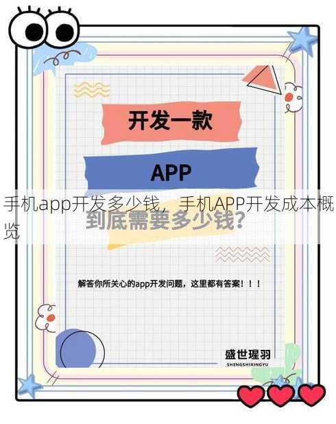 手机app开发多少钱