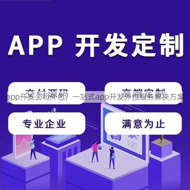 app开发公司外包