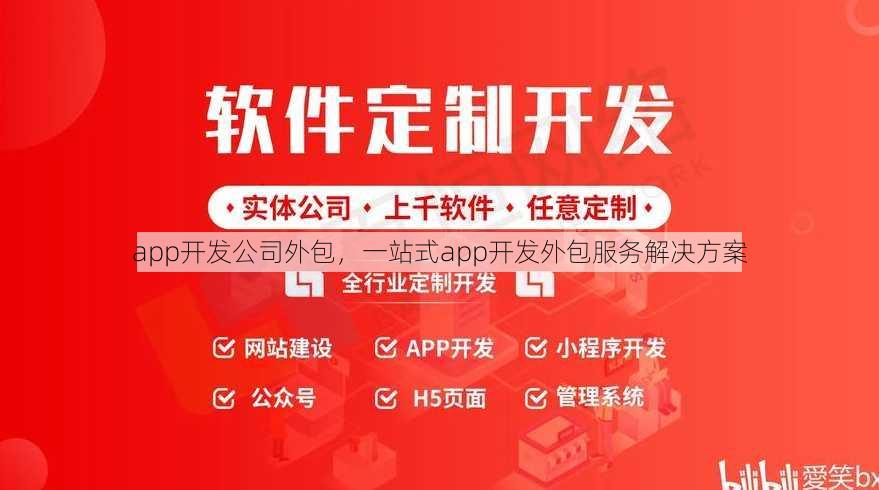 app开发公司外包
