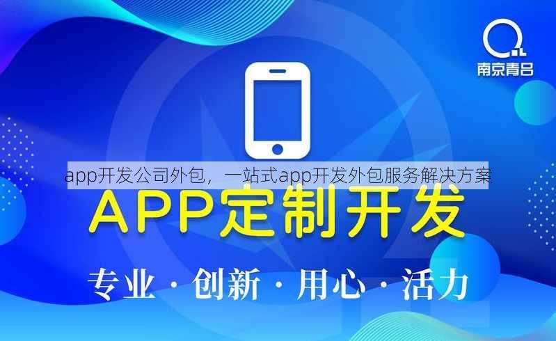 app开发公司外包