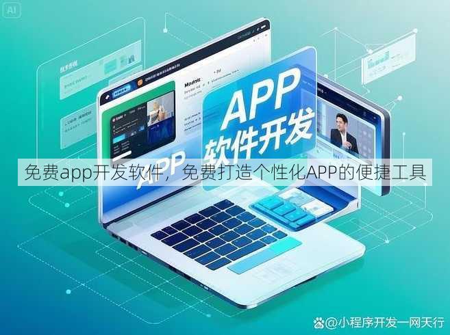 免费app开发软件