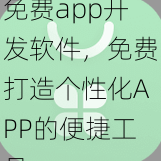 免费app开发软件