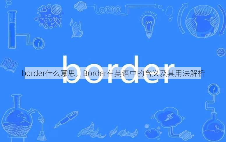 border什么意思