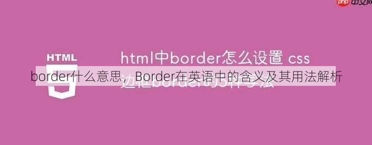 border什么意思