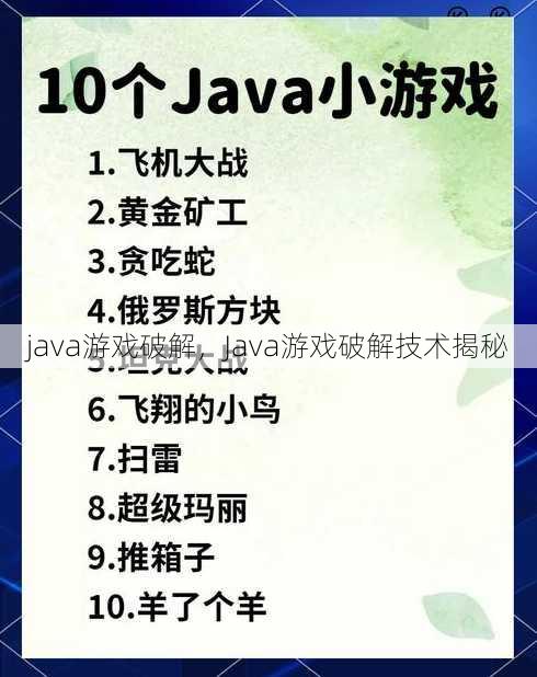 java游戏破解