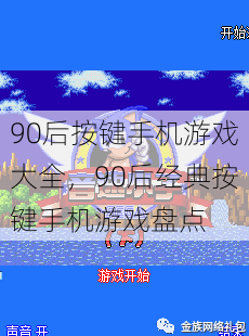 90后按键手机游戏大全