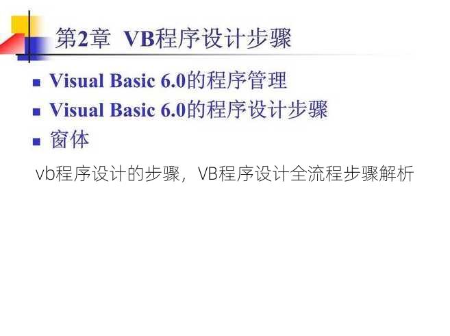 vb程序设计的步骤