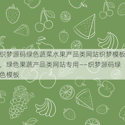 织梦源码绿色蔬菜水果产品类网站织梦模板