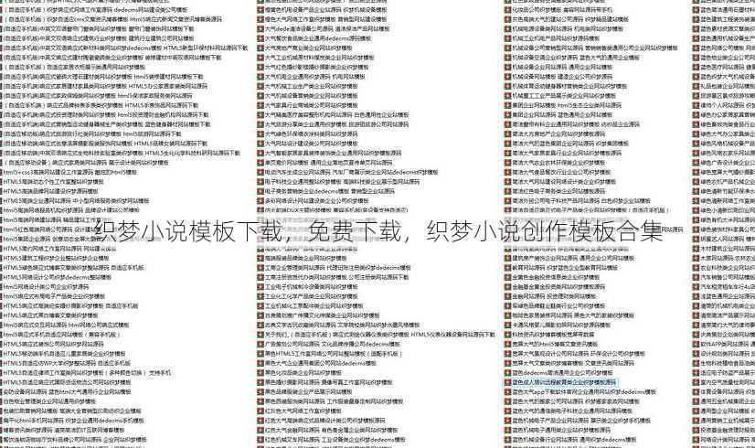 织梦小说模板下载