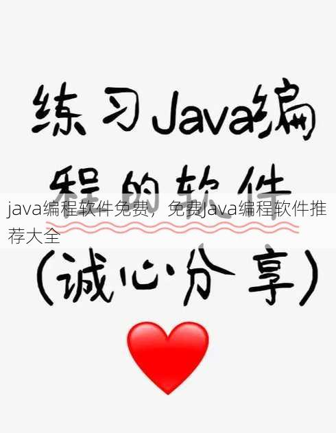 java编程软件免费