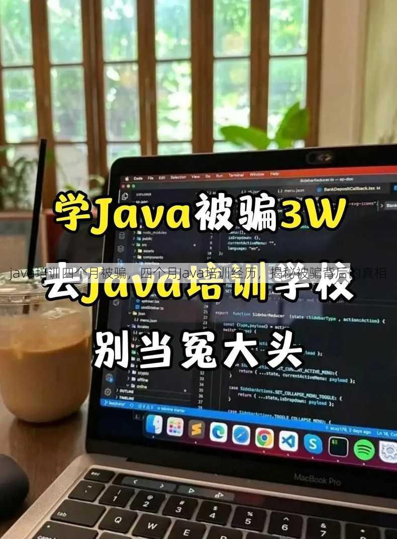 java培训四个月被骗