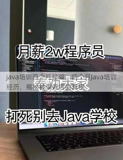 java培训四个月被骗