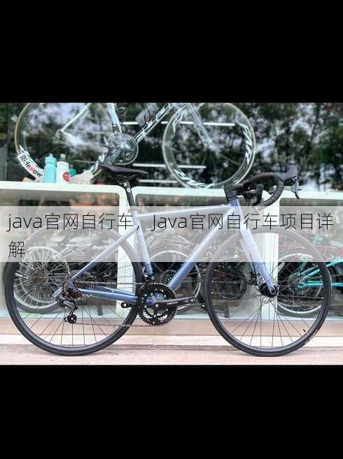 java官网自行车