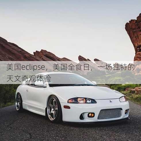 美国eclipse