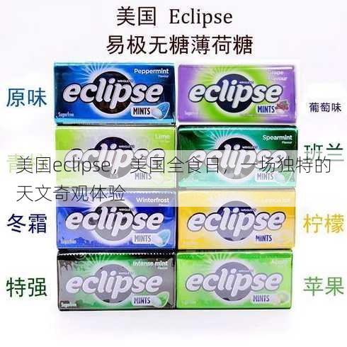 美国eclipse