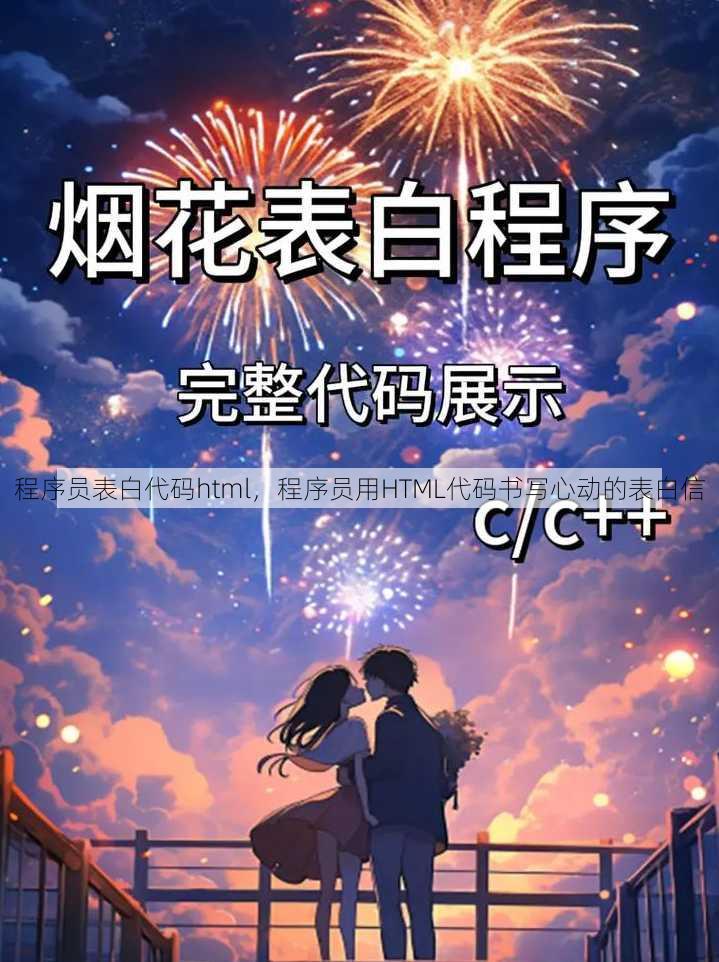 程序员表白代码html