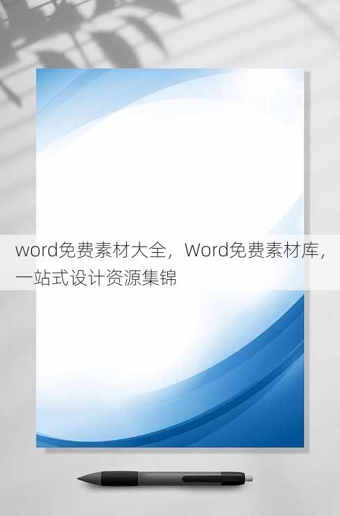 word免费素材大全