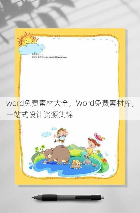 word免费素材大全