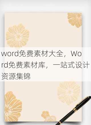 word免费素材大全