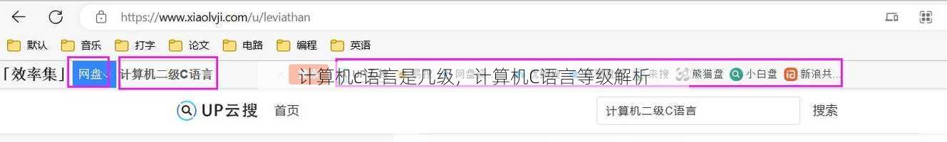 计算机c语言是几级