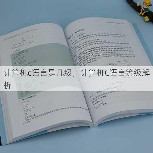 计算机c语言是几级