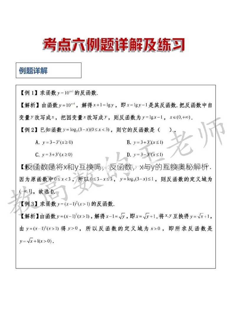 反函数是将x和y互换吗
