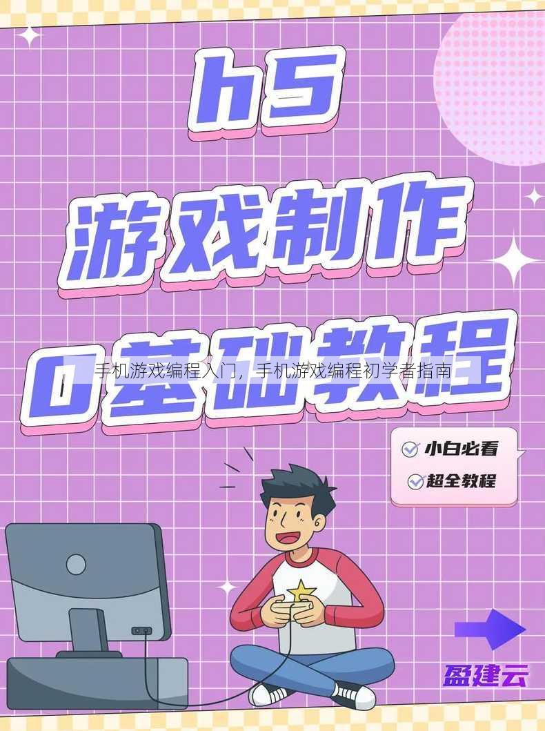 手机游戏编程入门