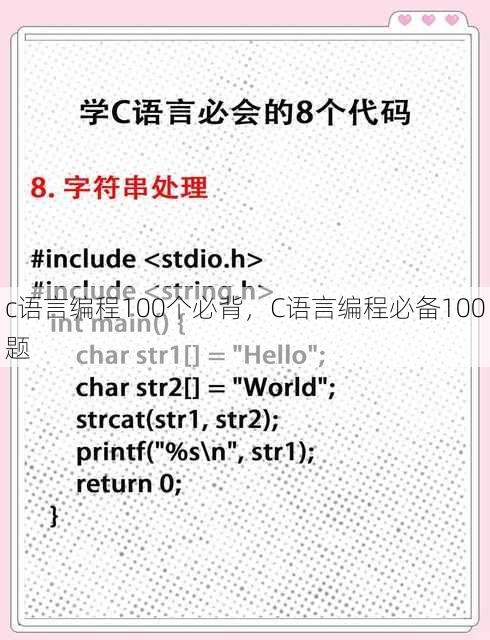 c语言编程100个必背