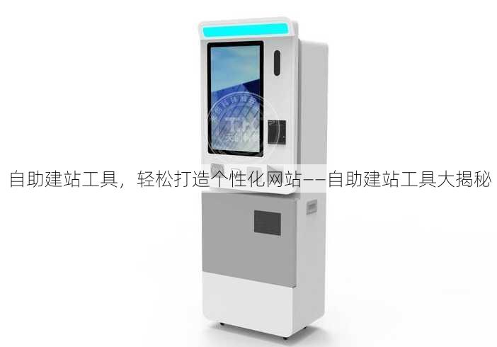 自助建站工具