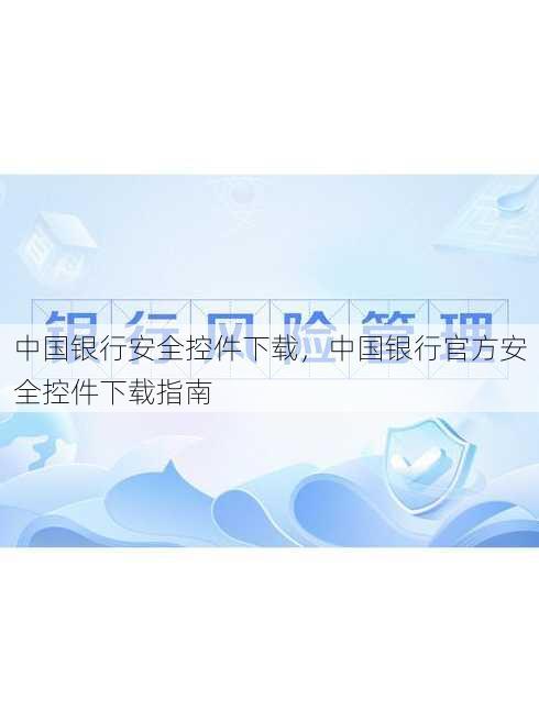 中国银行安全控件下载