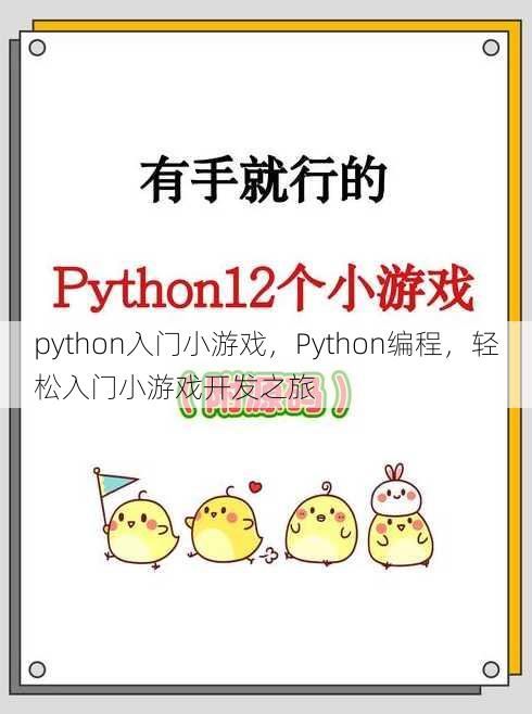 python入门小游戏