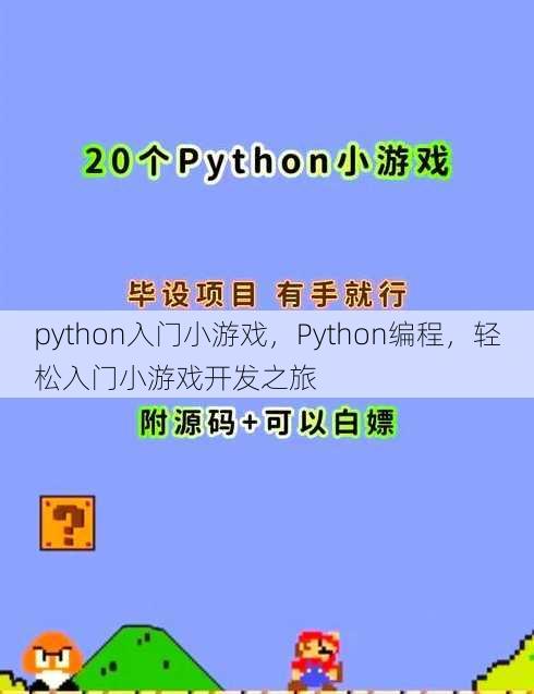 python入门小游戏