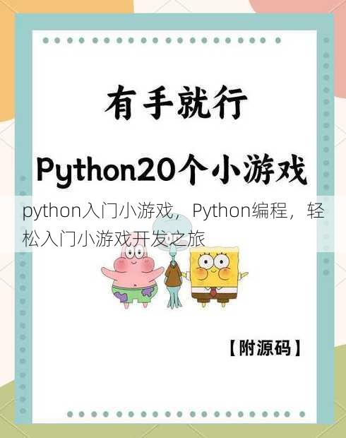 python入门小游戏