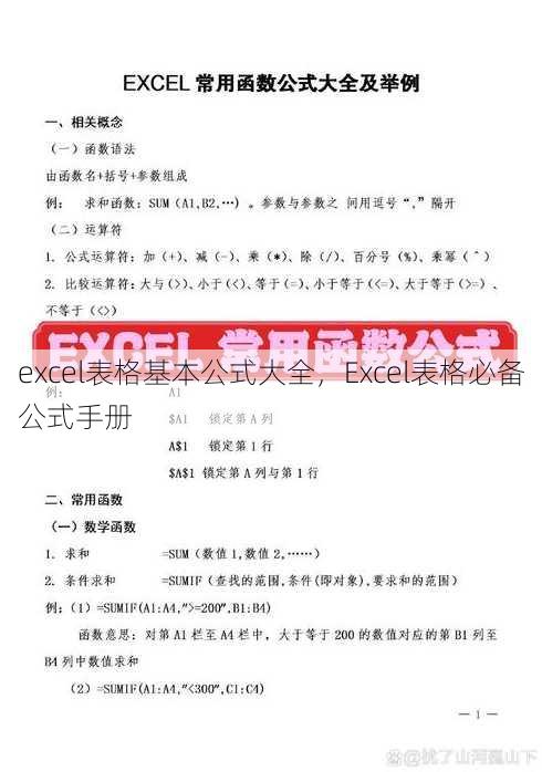 excel表格基本公式大全