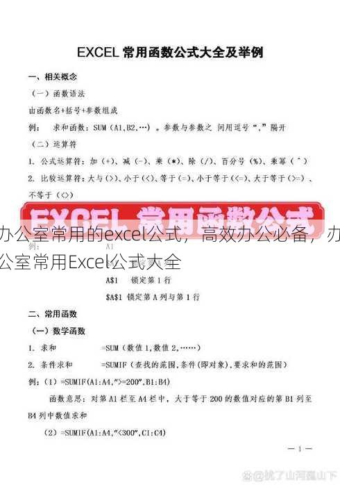 办公室常用的excel公式