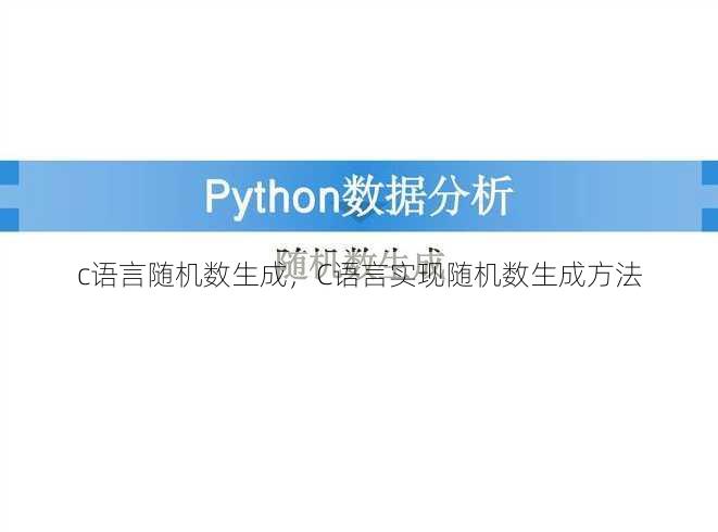 c语言随机数生成