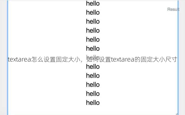 textarea怎么设置固定大小