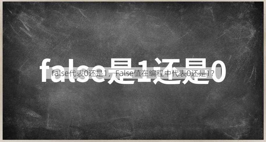 false代表0还是1
