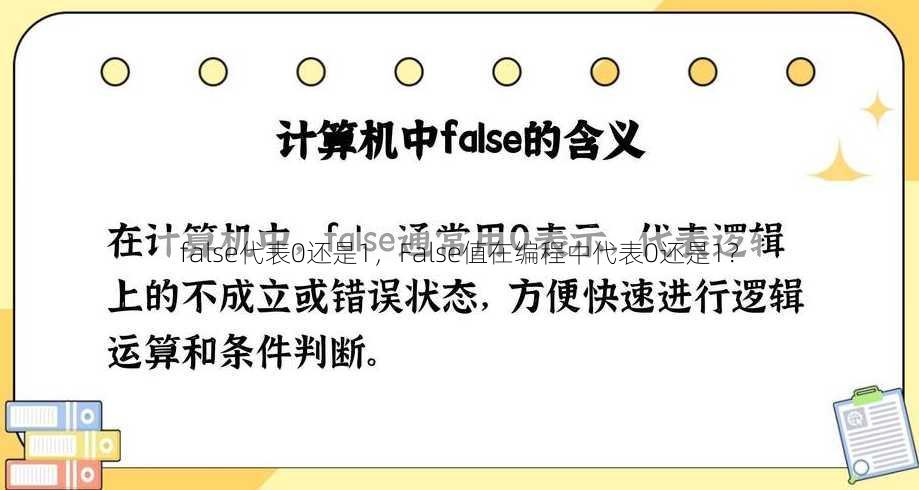 false代表0还是1