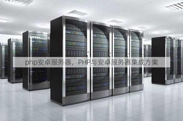 php安卓服务器