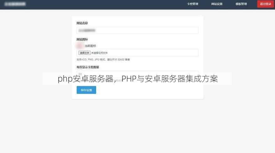 php安卓服务器