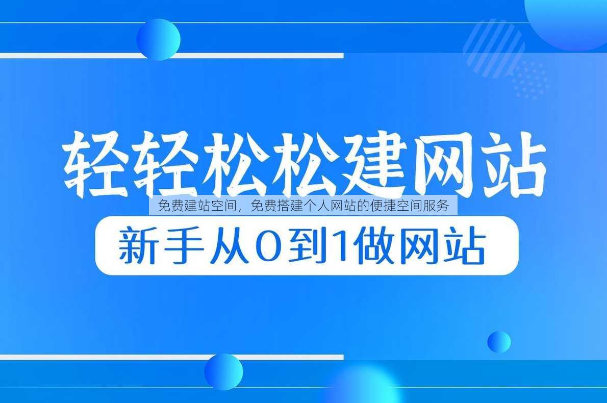 免费建站空间